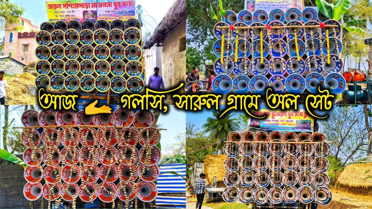 আজ😎গলসি,সারুল গ্ৰামে হোলি উপলক্ষে অল সেট 🫴চ্যাটার্জী 1st 🍁কিং সম্রাট 1st 🍁রকস্টার🍁 RNR Sound 