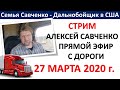 Прямой эфир. 27 марта 2020 Дальнобойщик в Америке Алексей Савченко