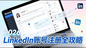 2026 最新 LinkedIn 注册与资料完善完整教程｜从零开始手把手教你注册账号｜填写个人信息｜优化头像和简介，避免新手常见错误，提高账号曝光率与专业度，让你的LinkedIn脱颖而出