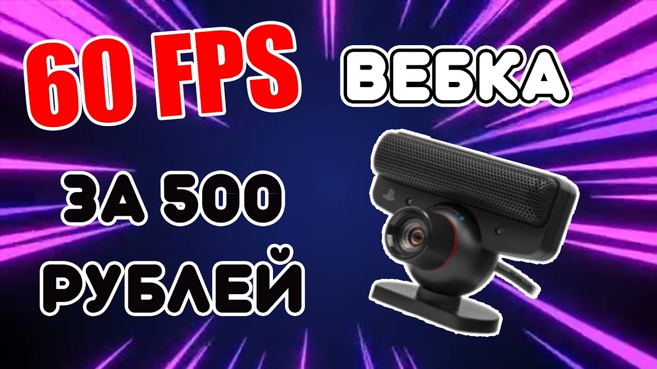 completely Incense Monday ВЕБКА 60 FPS ЗА 500 РУБЛЕЙ? - PS3 Eye - YouTube