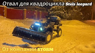 Поставили ОТВАЛ для КВАДРОЦИКЛА | Stels leopard 600 🔥