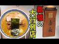 中華そば 喜長【ラーメン侍】#331