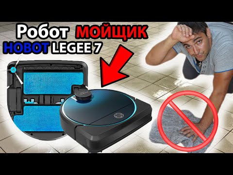 РОБОТ МОЙЩИК лучше робота пылесоса? Робот для мойки пола HOBOT Legee7