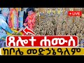 Live ቀጥታ ከቦሌ መድኃኔዓለም ካቴድራል ፀሎተ ሐሙስ 