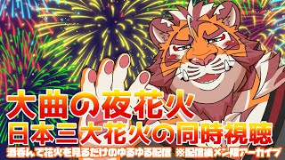 【大曲の花火】酒飲みながら花火を見るだけの虎おじさん 250830【太鼓腹琥珀主】