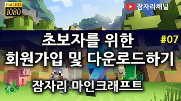 회원가입 및 다운로드 PC 마인크래프트 1.8 잠자리 2016 사용법 minecraft tutorial install