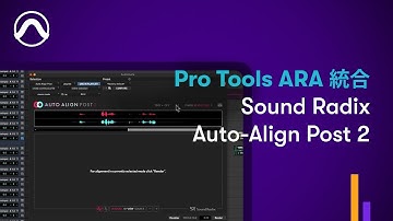 Pro Tools ARA 統合 Sound Radix Auto-Align Post 2