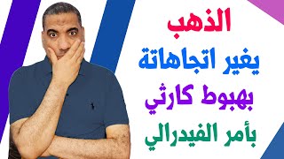 توقعات اسعار الذهب الايام القادمة | اسعار الذهب اليوم | سعر الذهب اليوم الخميس 2023/8/17 في مصر