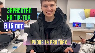 Школьник купил iPhone 14 Pro Max в 15 Лет!!!