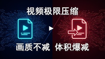 🎬 FFmpeg 视频压缩教程：画质不减，体积爆减！小白也能学会的技巧 ✨视频太大？一键无损压缩，为你的硬盘/手机扩容！(支持GPU加速) 🚀