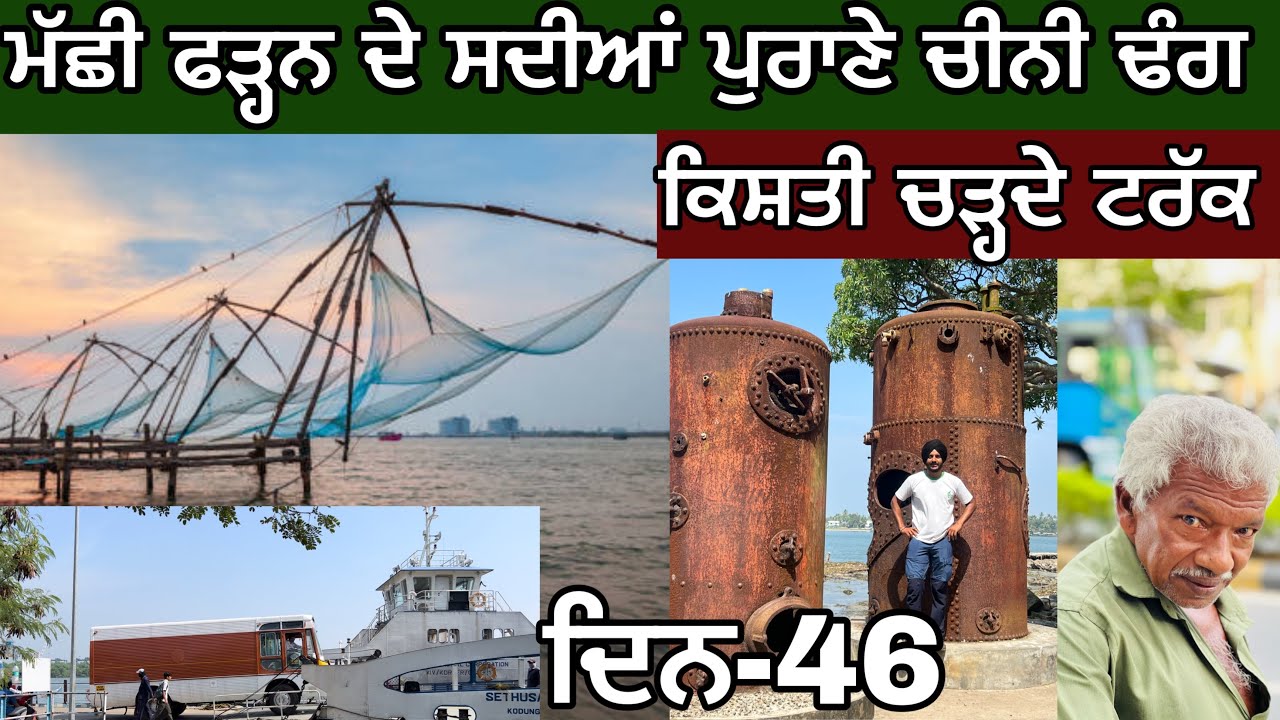 ⁣Fort Cochi। ਚੰਗਿਆੜੇ ਕੱਢ ਦਿਨ। ਕਿਸ਼ਤੀਆਂ ਚੜ੍ਹਦੇ ਟਰੱਕ। ਚੀਨੀਆਂ ਦੇ ਮੱਛੀ ਜਾਲ। Kerala । Bird eye view।