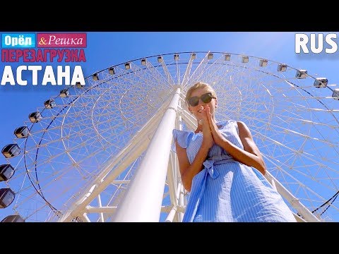 Видео: Астана. Орёл и Решка. Перезагрузка #22. RUS