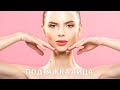 Подтяжка лица: как выглядеть на 10 лет моложе?