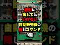 ㊗️320万回再生‼︎絶対に試してはいけない自動販売機の隠しコマンド3選　#都市伝説