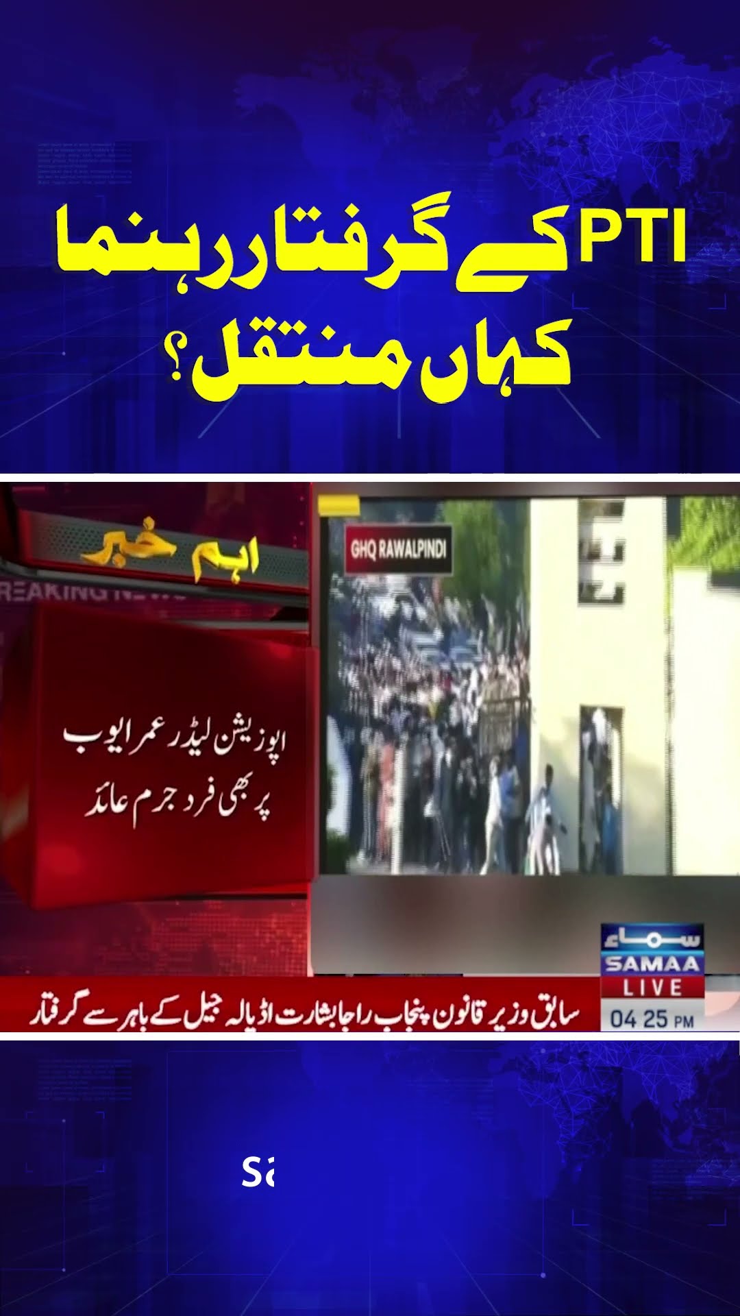 PTI Leaders Kahan Muntaqil? | Omar Ayub Arrested | Samaa TV | #trendingshorts