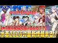【FGO】水着イベント2026の新サーヴァント発表来るぞおおお！シルエットは誰？★5は3騎？本当に？