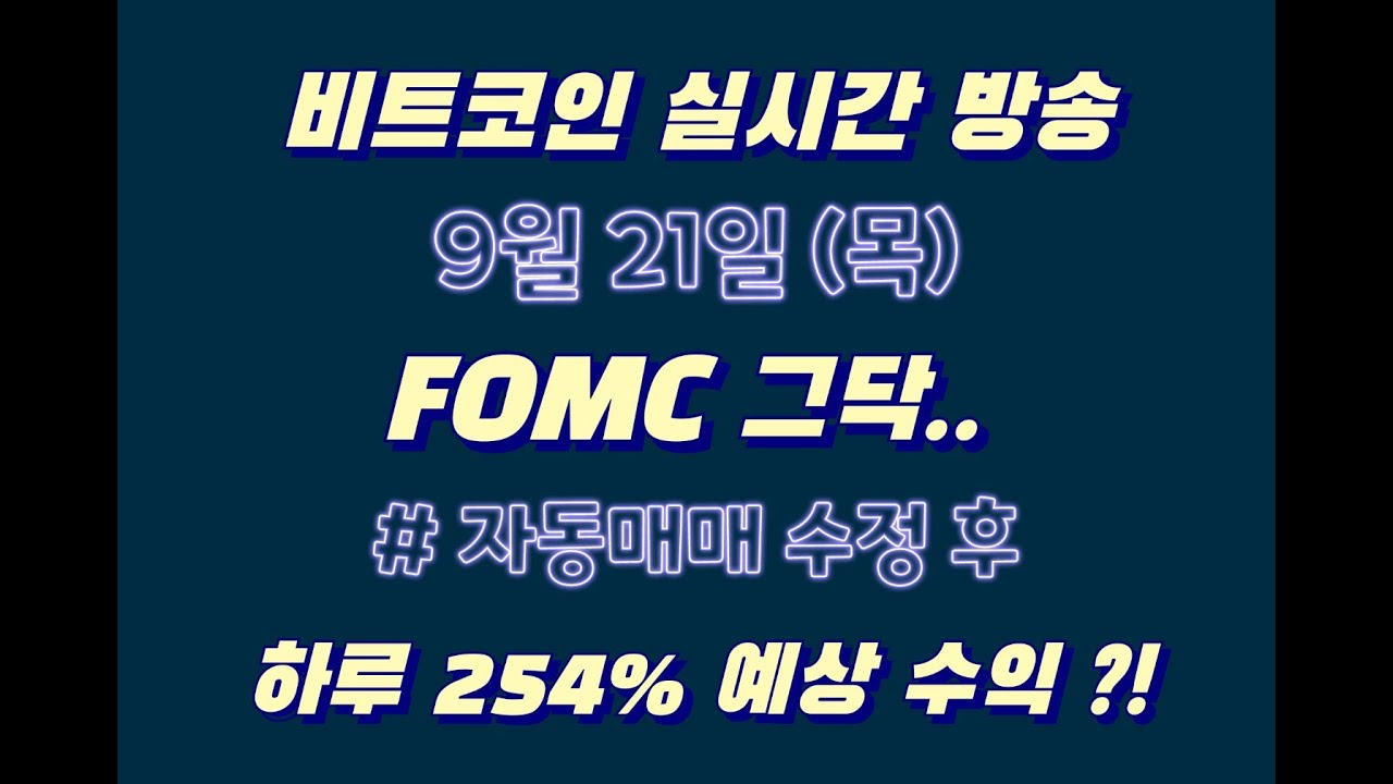 비트코인 9월 21일 라이브 방송 / FOMC 무빙.. 그닥.. / 자동매매 수정 후 하루 예상 수익 254% ??!!