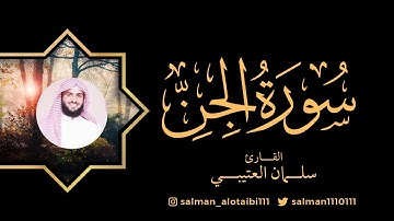 من أجمل التلاوات القارئ سلمان العتيبي رمضان 1444 | سورة الجن كاملة