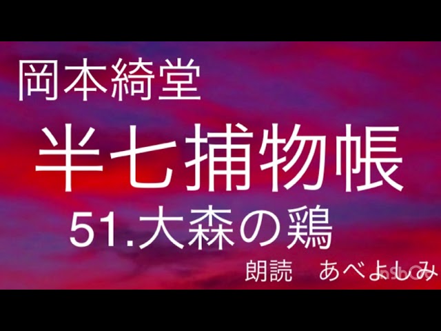 【朗読】岡本綺堂「半七捕物帳」㊿正雪の絵馬 朗読・あべよしみ