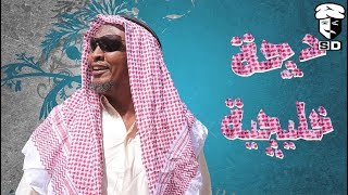 دقّة خليجية .. للنجم عبد الله عبد السلام في سلسلة حلقات فضيل