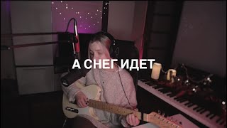 Глюкоза - Снег идет (cover by etreamoi)