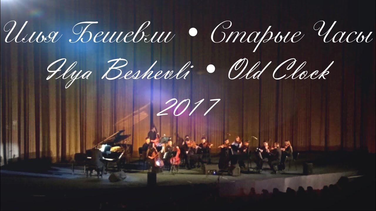Watch OLD CLOCK • СТАРЫЕ ЧАСЫ • ILYA BESHEVLI • ИЛЬЯ БЕШЕВЛИ (2017) on YouTube Watch OLD CLOCK • СТАРЫЕ ЧАСЫ • ILYA BESHEVLI • ИЛЬЯ БЕШЕВЛИ (2017) on YouTube