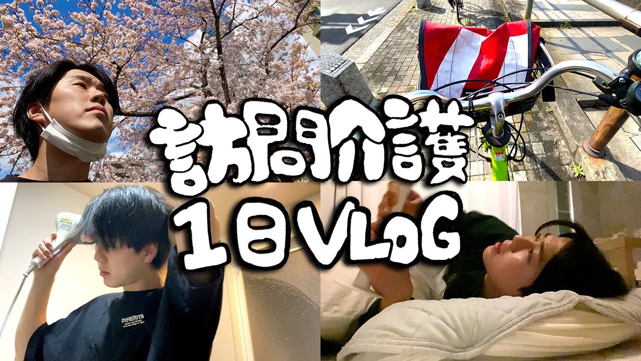 【自主撮影】10分でわかるリアルな訪問介護の一日｜起床から夜寝るまで