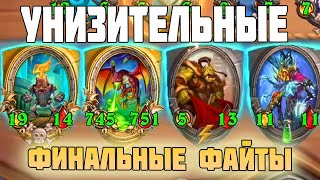 Дрыжеглот на Демонах - #hearthstone Поля Сражений