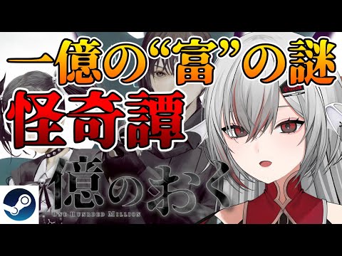 【億のおく】空から降って来た一億の“富”が巻き起こす怪奇譚ビジュアルノベル【Steam】