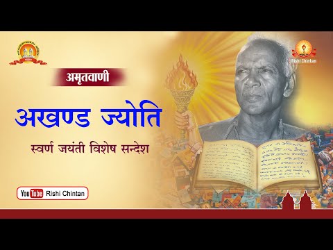 अमृतवाणी:- अखंड ज्योति स्वर्ण जयंती विशेष सन्देश (1986) | Akhand Jyoti Swarn Jayanti Vishesh Sandesh