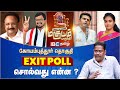  exit poll    lok sabha election 2024   kovai  annamalai  ganapathy