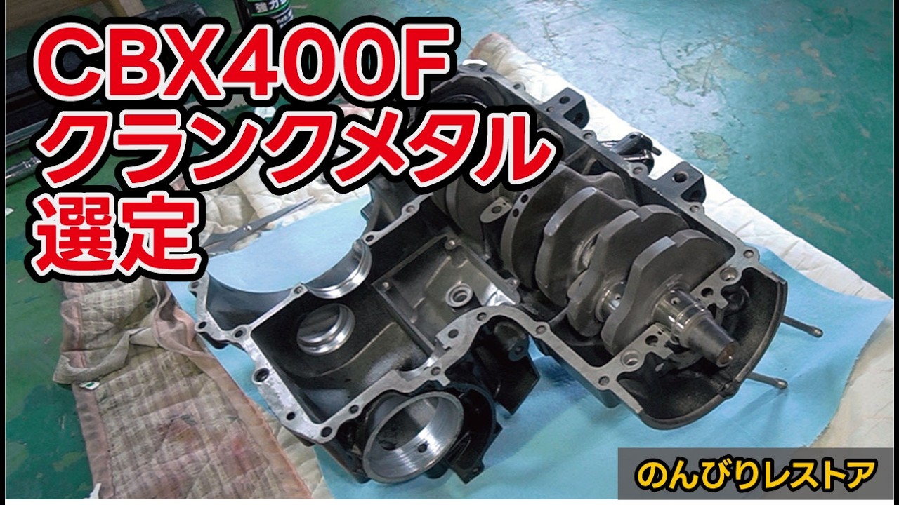 CBX400F］レストア：クランクメタルクリアランス測定 - YouTube