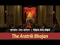 Khandana bhava bandhana  the aratrik bhajan at belur math