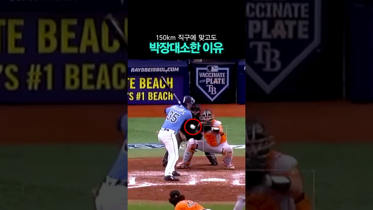 150km 직구를 맞고도 박장대소한 이유
