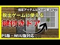 【マイクラ】鍵付きドア！脱出ゲームに使える(Vita・PE・WiiU対応)