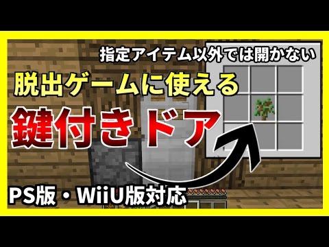 マイクラ 鍵付きドア 脱出ゲームに使える Vita Pe Wiiu対応 Youtube