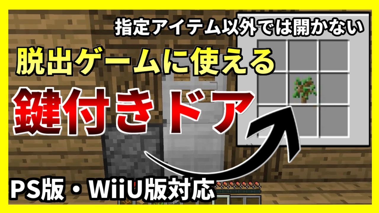 マイクラ 鍵付きドア 脱出ゲームに使える Vita Pe Wiiu対応 Youtube