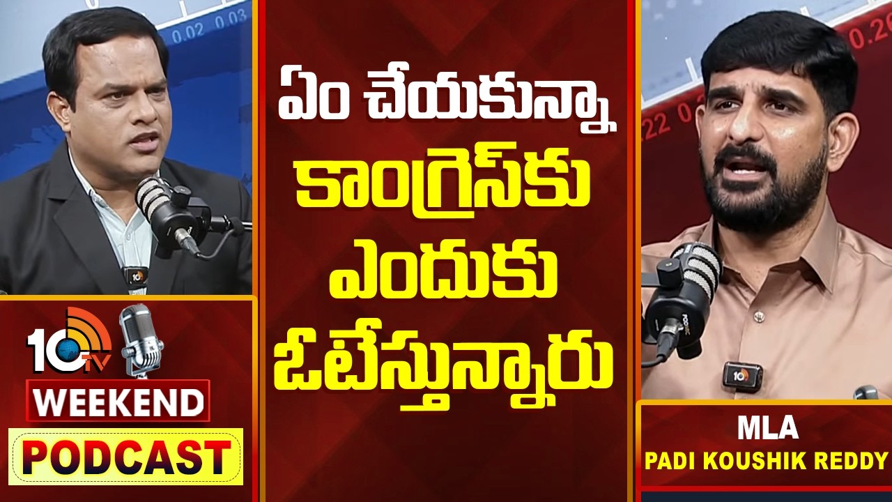 పాడి కౌశిక్ రెడ్డి‎తో 10టీవీ వీకెండ్ పాడ్ కాస్ట్ | Weekend PODCAST With MLA Padi Koushik Reddy |10TV