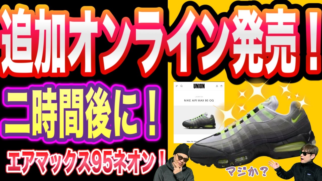 URGENT] Additional online release! Nike Air Max 95 OG “Neon” Nike 
