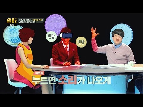 성인 콘텐츠와 가상현실(VR)의 만남이야말로 찰떡궁합!  썰전 164회