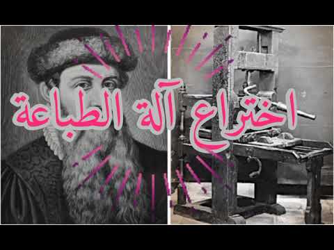 فيديو: من اخترع المطبعة؟