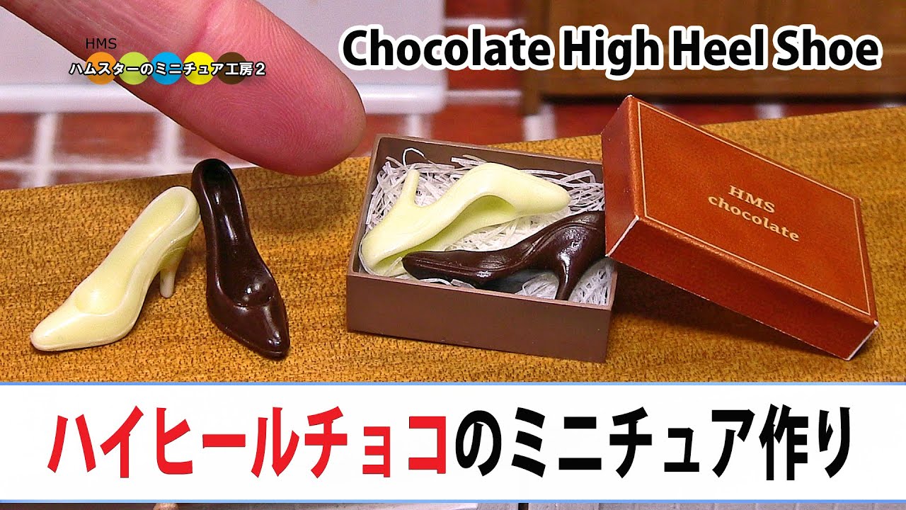 ミニチュアハイヒールチョコレート作ってみた Diy Miniature Chocolate High Heel Shoes Youtube