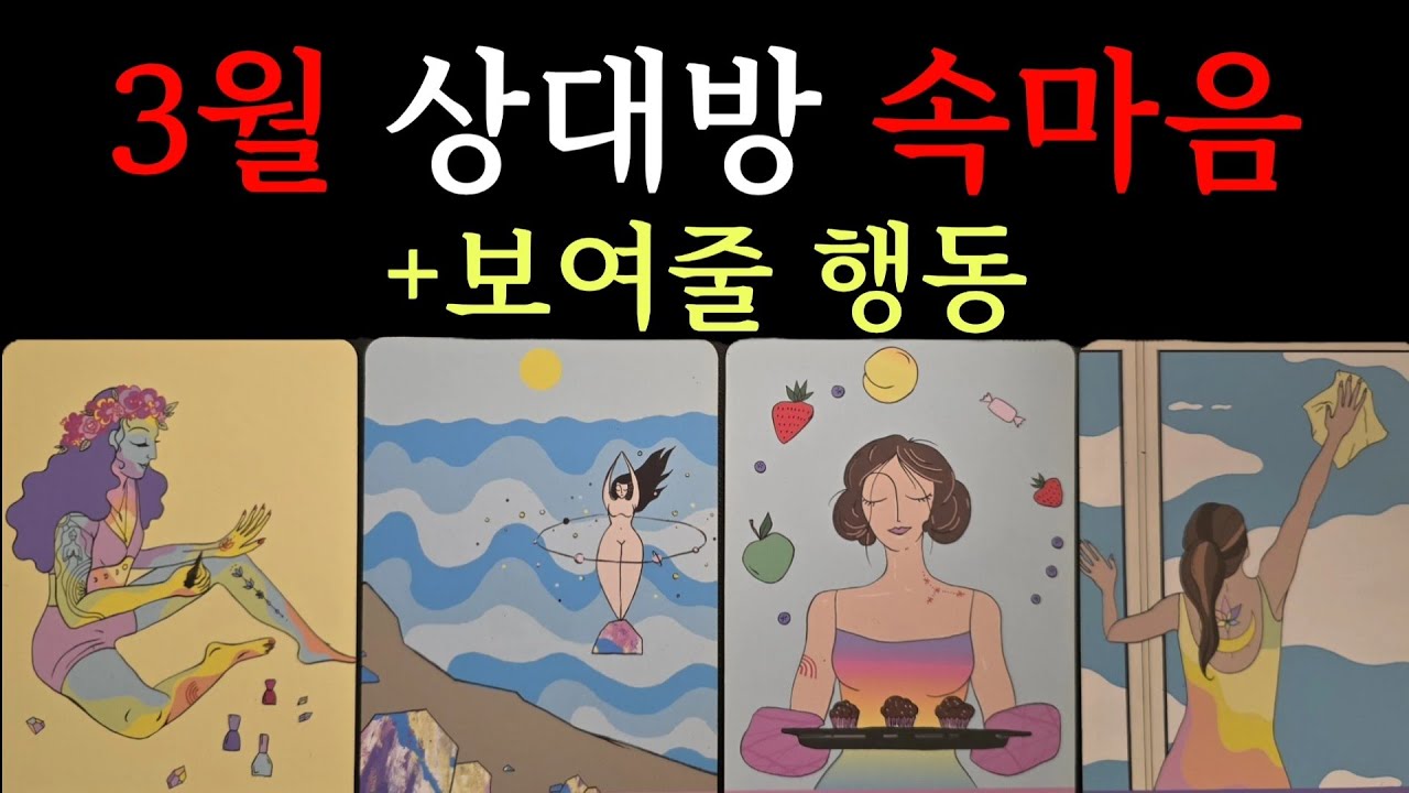 [타로/연애운] 📣3월 상대방 속마음과 보여줄 행동🤫( 💥곧 움직일 거예요💥)