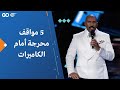 5 مواقف محرجة أمام الكاميرات 