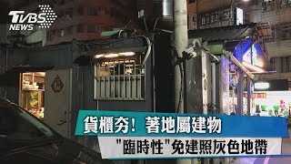 貨櫃夯！ 著地屬建物「臨時性」免建照灰色地帶