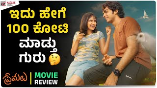 PREMALU Movie Review | ಇದು ಹೇಗೆ 100 ಕೋಟಿ ಮಾಡ್ತು ಗುರು 🤔| Kadakk Cinema