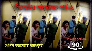 সিলেটের পতিতালয়ে যা চলছে I Investigation 90 Degree Ep 2