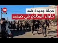 حملة جديدة ضد فلول النظام غربي حمص حملة جديدة ضد فلول النظام غربي حمص