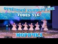 TODES VLG/Отчётный концерт 2021/МОРЯЧКА