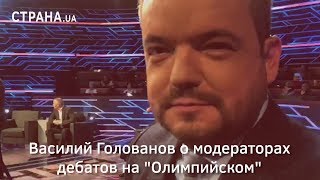 Василий Голованов о модераторах дебатов на 